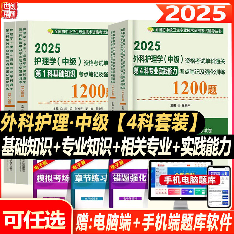 主管护师2025年外科护理学中级资格考试单科通关考点笔记及强化1200题历年真题试题模拟试卷搭配人卫版教材书题库视频题库真题
