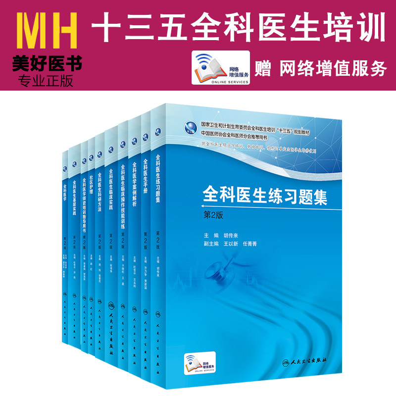 10本 十三五全科医生培训 全科医生手册+临床实践+科研方法+练习题集+临床操作技能训练+全科医学+社区护理基层实践 人民卫生等医