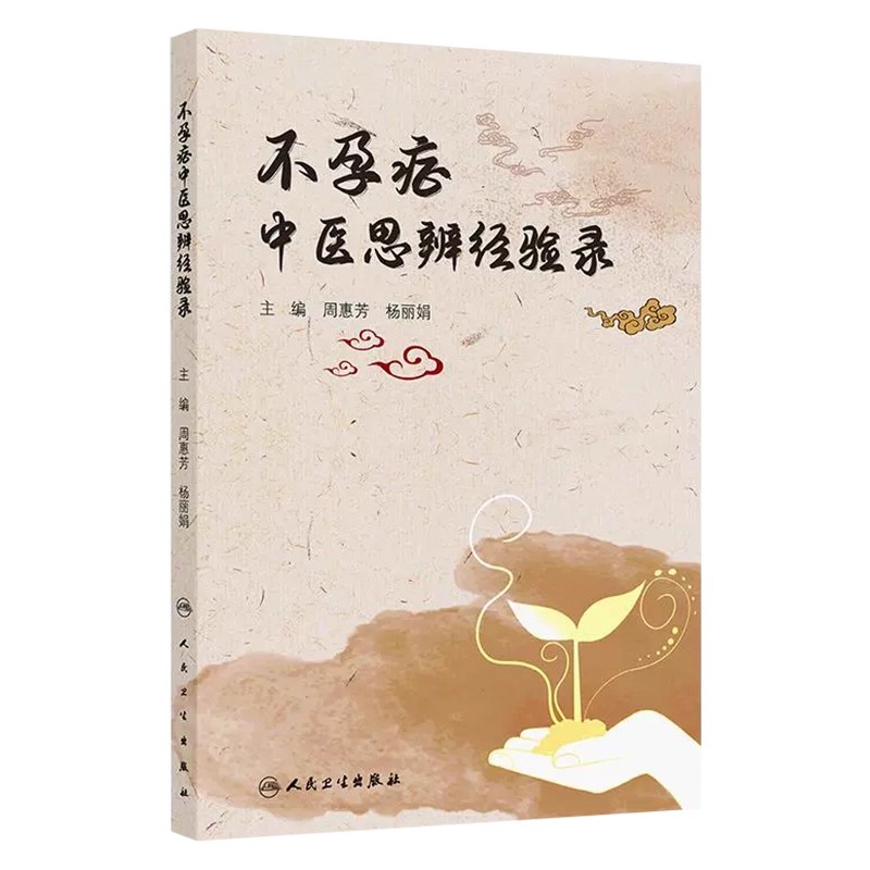 不孕症中医思辨经验录 周惠芳 杨丽娟主编 本书分为传承篇理论篇临床篇不孕症膏方荟萃创新篇五大内容人民卫生出版9787117374491