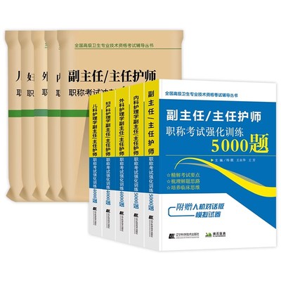2025年护理学副主任护师考试强化训练4500题冲刺押题试卷正高副高职称全国高级卫生专业技术资格题库内外妇产儿科考试书试题题库