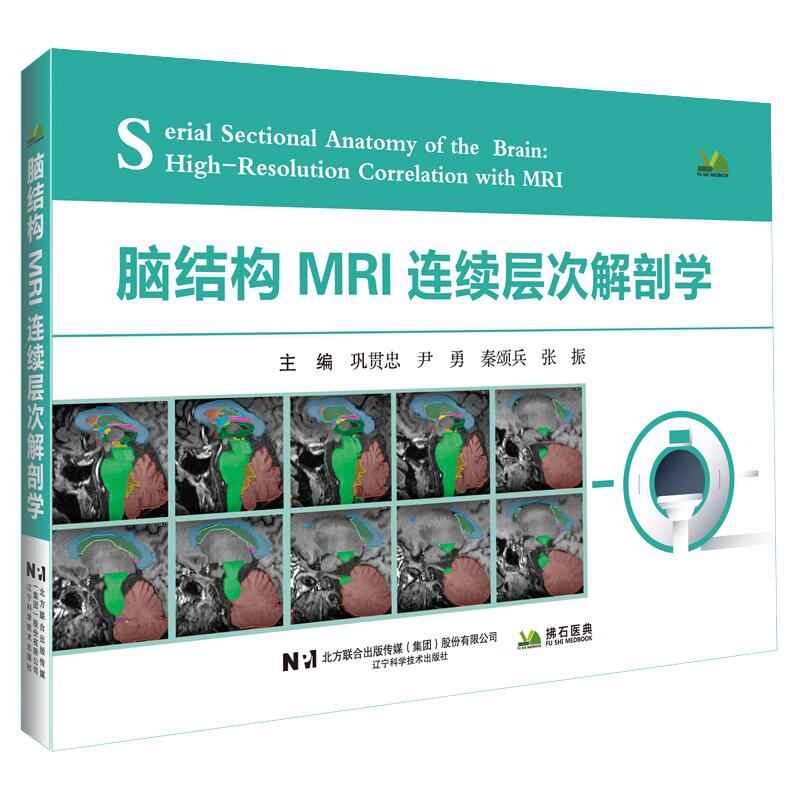 脑结构MRI连续层次解剖学 巩贯忠等主编 专为肿瘤 放疗及医学影像领域打造的中枢神经系统断层解剖学著作 辽宁科学技术出版社