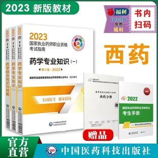 执业药药师西药师教材三本套2023年职业执业西医西药师资格证考试指南书教材辅导书药学综合知识与技能专业知识一二视频课医药科技