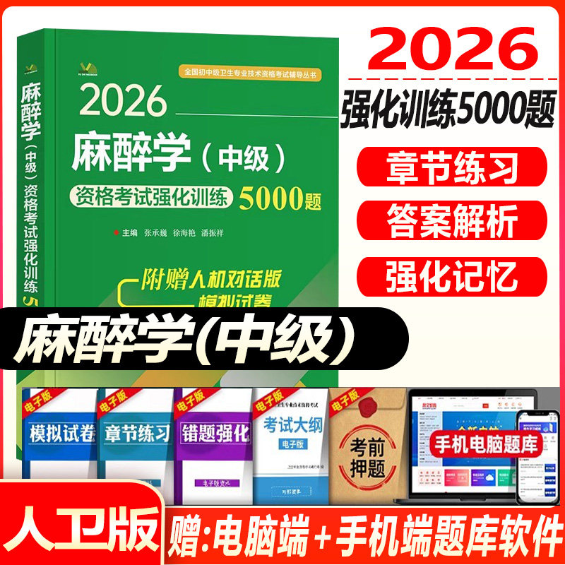 麻醉学主治医师职称考试用书2026