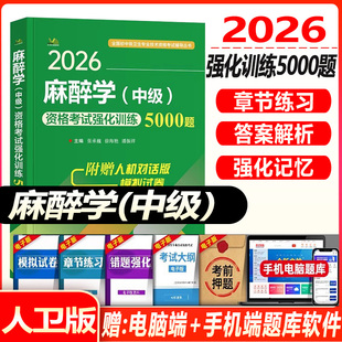 麻醉学主治医师职称考试用书2026麻醉学中级资格考试强化训练5000题卫生资格题库练习题历年真题题库试卷同步习题资料指导书视频