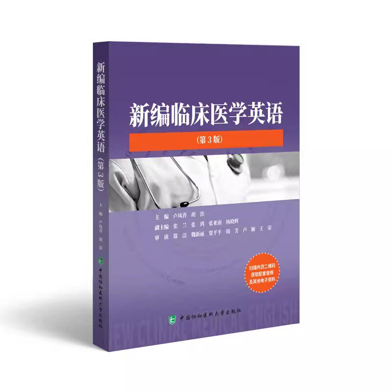 新编临床医学英语第3版