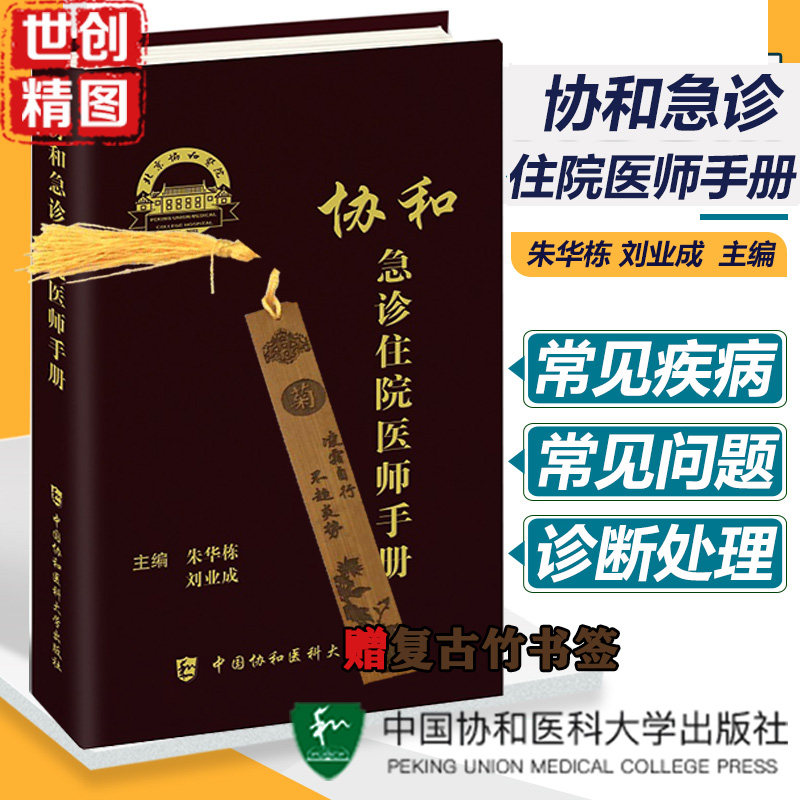 协和急诊住院医师手册 规培手册 症状 疾病急救技术急诊常用药物常见问题处理诊断 临床 口袋书 掌中宝医学书籍书