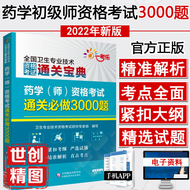 药学初级师考试用书 药学师资格考试 3000题 西药师 卫生专业职称考试用书试题题库资料习题书籍书中国医药科技出版社