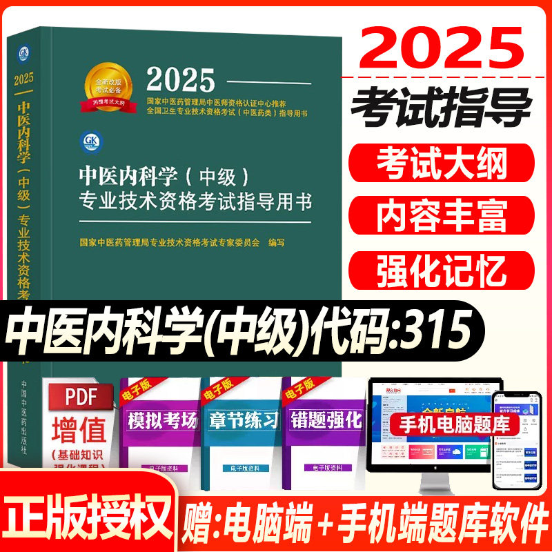 中医内科主治医师2025人卫版教材