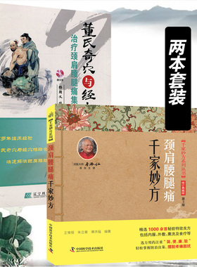 董氏奇穴与经穴治疗颈肩腰腿痛集验 杨朝义  千家妙方 王惟恒 朱立章 谭洪福 颈肩腰腿痛 中医书籍书