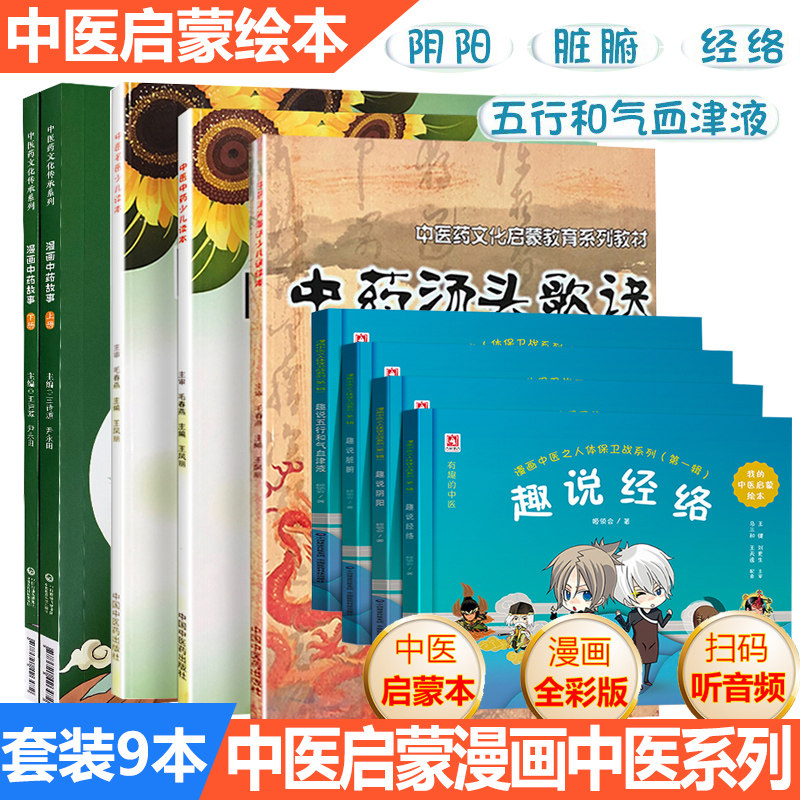 中医启蒙入门书中医中药少儿读本漫画中医之人体保卫战系列第一辑全四册 趣说阴阳五行和气血津液经络脏腑有声故事中药汤头歌诀书