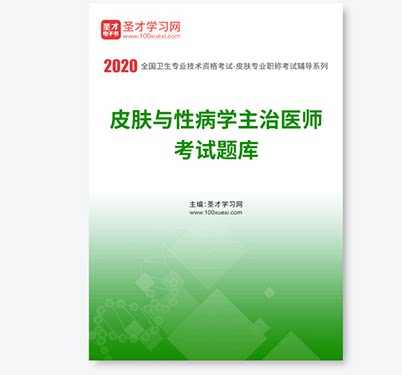 卫生资格皮肤与性病学主治医师考试题库医师题库习题集历年真题模拟题医学书籍书