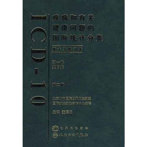 //疾病和有关健康问题的国际统计分类ICD-10（第十次修订本 第一卷类目表 第二版）医学书籍书