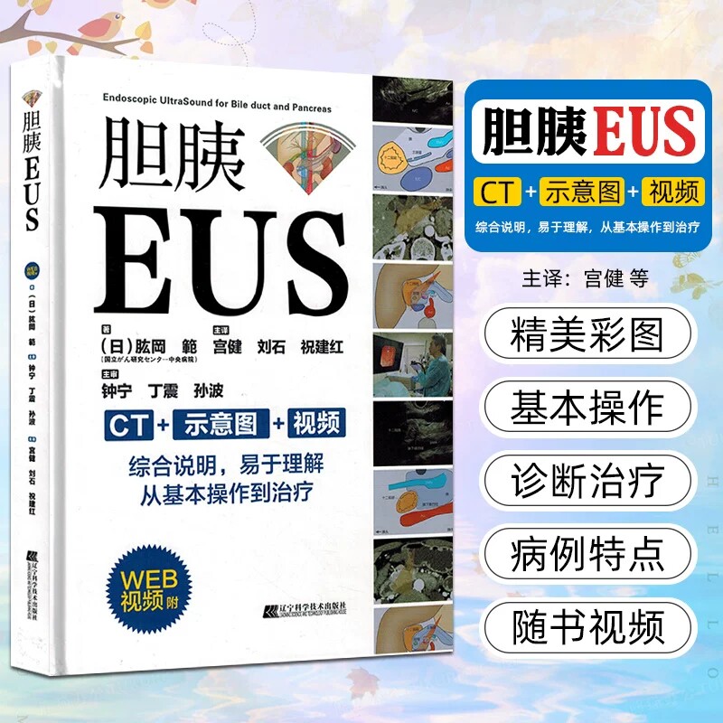 正版 胆胰EUS 附WEB视频 日/肱岡 範 著 宮健 刘石 祝建红 主译 胆管胰管内窥镜检超声波诊断 辽宁科学技术出版社9787559123251