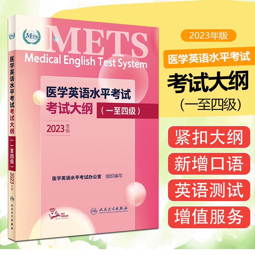 2023年新版 医学英语水平考试考试大纲1234级 全国医护英语METS强化教程应试指南教材外语书籍词汇一级二级三级四级人民卫生出版社