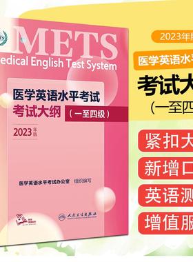 2023年新版 医学英语水平考试考试大纲1234级 全国医护英语METS强化教程应试指南教材外语书籍词汇一级二级三级四级人民卫生出版社