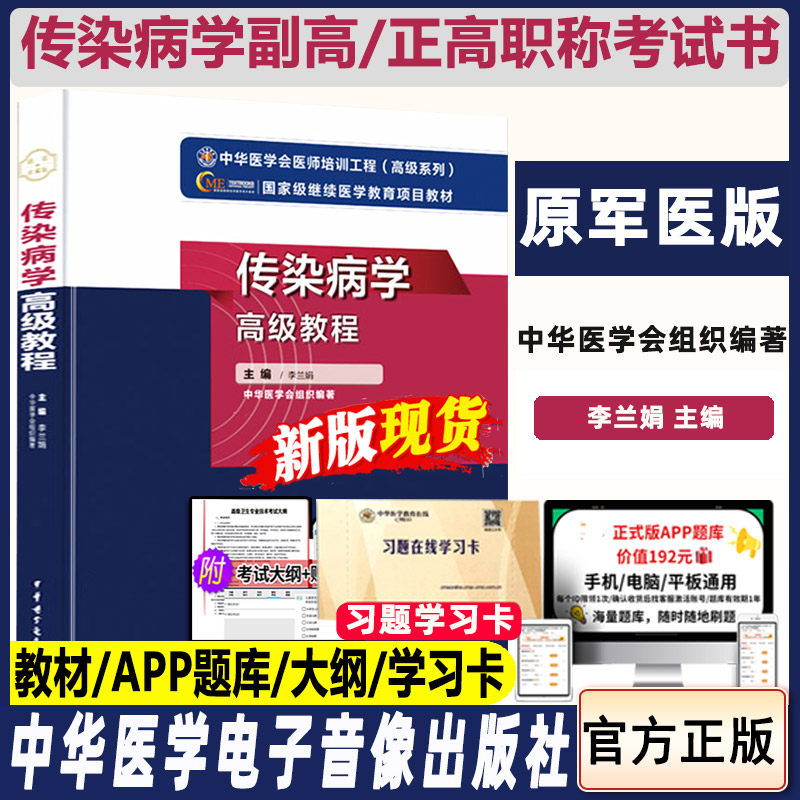 传染病学高级教程副高卫生职称李兰娟原军医版晋升副主任医师主任医师正高考试教材题库试题习题资料书籍书