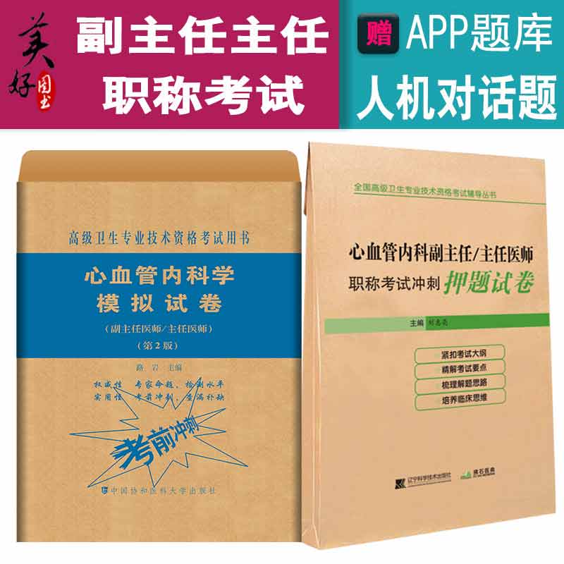 心血管内科主任模拟题正高