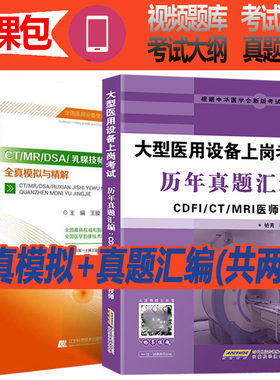 MRICT技师大型医用设备上岗考试用书使用人员医疗仪器器械业务能力考评考试书历年真题汇编书籍书试题全真模拟与精解书籍书证