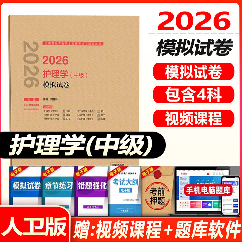 主管护师资格考试模拟试卷人卫版2027护理学中级模拟试卷内外妇产儿科题库全国卫生专业技术资格考试指导教材书人民卫生出版社