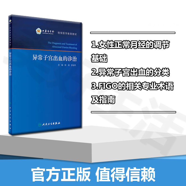 异常子宫出血的诊治 郁琦 罗颂平 人民卫生  女性正常月经的调节