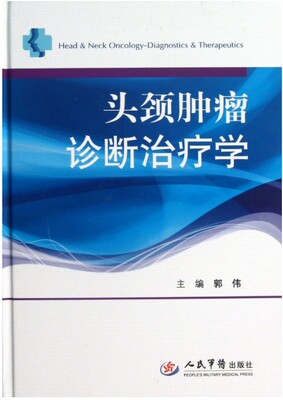 头颈肿瘤诊断治疗学 郭伟 肿瘤科  肿瘤外科医生 临床表现 病因病