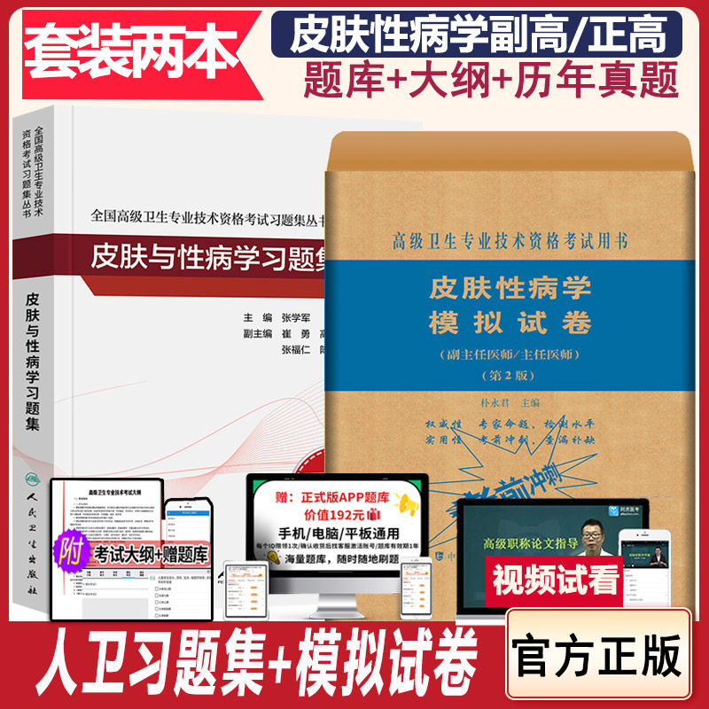 皮肤性病学副主任医师第二2版主任正高副高高级卫生专业技术考试用书人卫版习题晋升考试资料历年真题试题模拟试卷题库