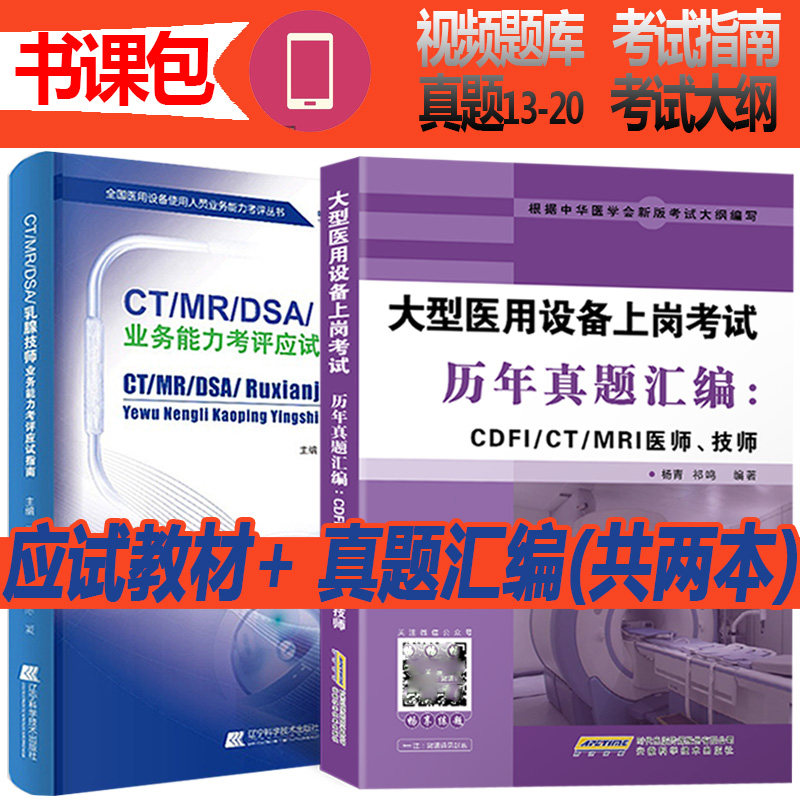 大型医用医疗设备上岗教材磁共振技师CTMRIDSA业务能力考评应试指南医学影像技术考试题库视频考试书试题历年真题试题证