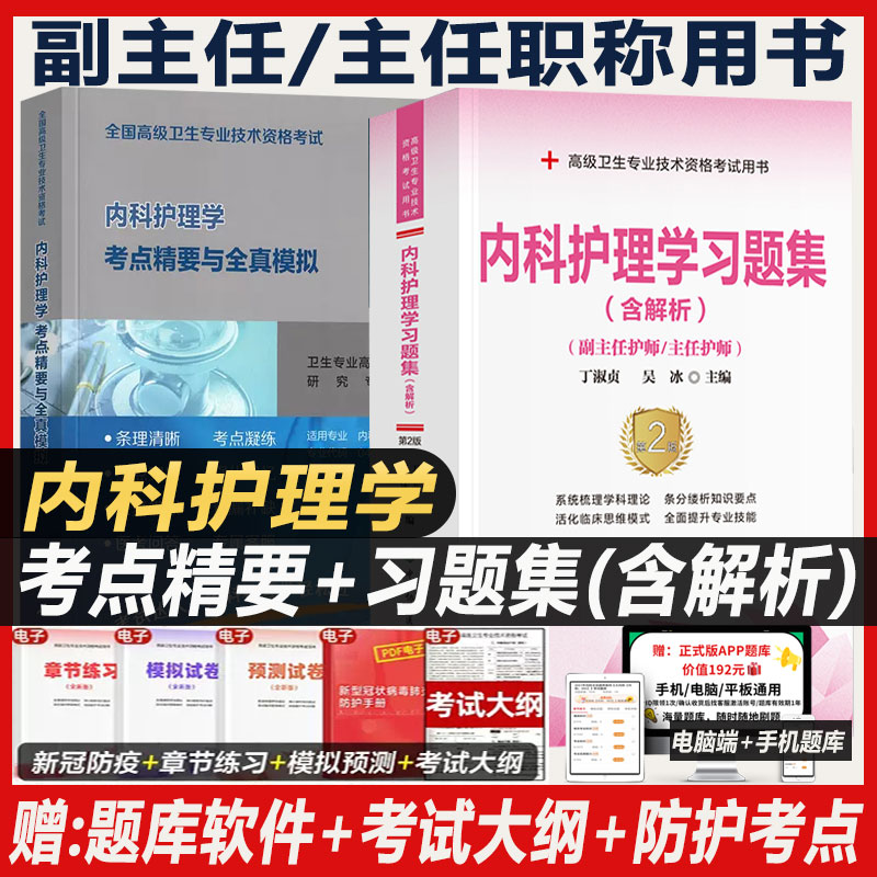 内科护理学副主任护师考试
