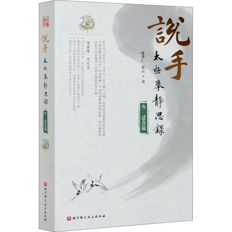 说手 太极拳静思录述真篇 述真篇）赵泽仁 张云著 武术 太极拳 北京科学技术出版社9787571409135