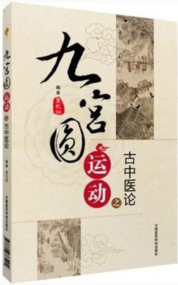 九宫圆运动之古中医论 董乾阳 中国医药 9787506765404 李可 火神派 中医学  书籍医学书籍书