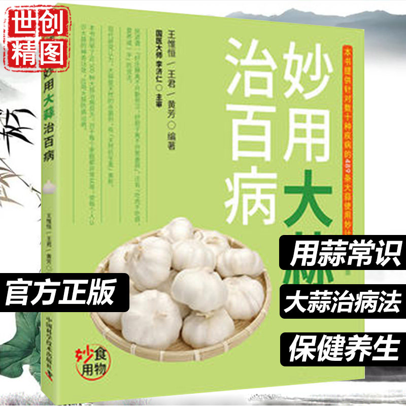 妙用大蒜治百病 王惟恒 王君 黄芳 著 药食同源 食疗妙方数百首 食养