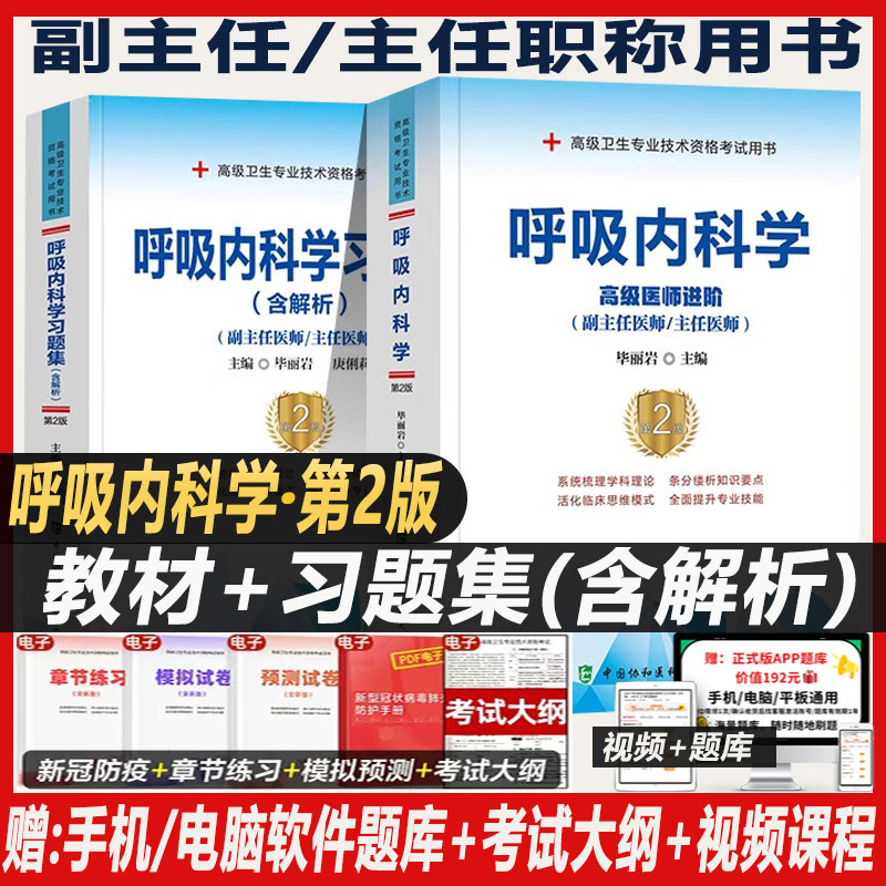 呼吸内科学副主任医师考试教材书