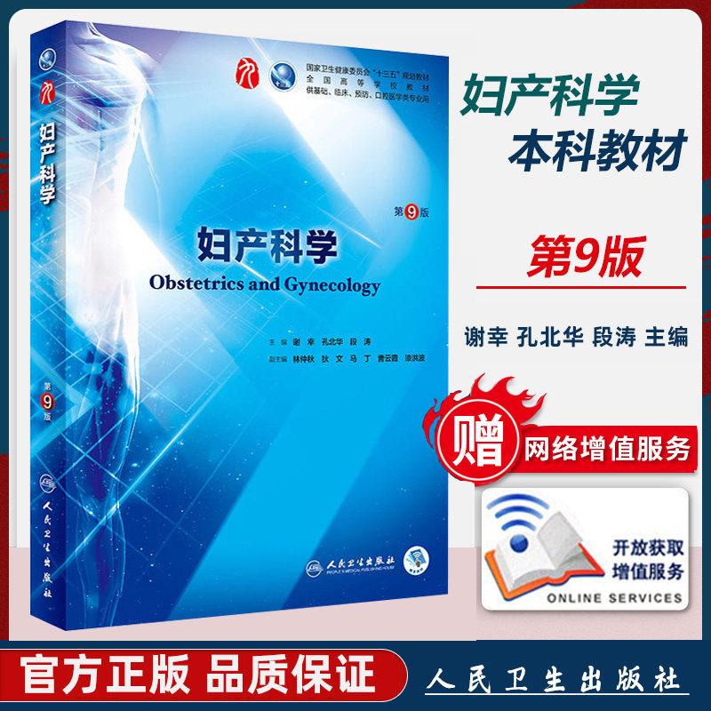 妇产科教材 妇产科学 第9版 第九版 谢幸 本科 临床西医十三五规划 教材人民卫生出版 人卫本科临床第9版 新版课本 大学 学生