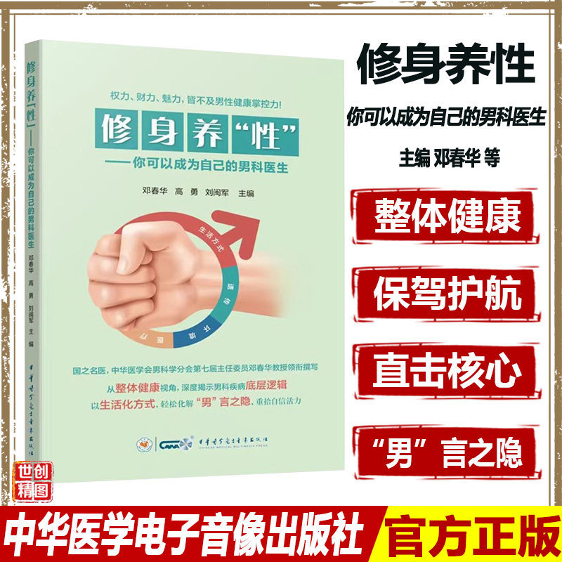 修身养性 你可以成为自己的男科医生 本书系统涵盖性功能障碍生育健康与前列腺问题等核心领域融汇中医调理智慧中华医学