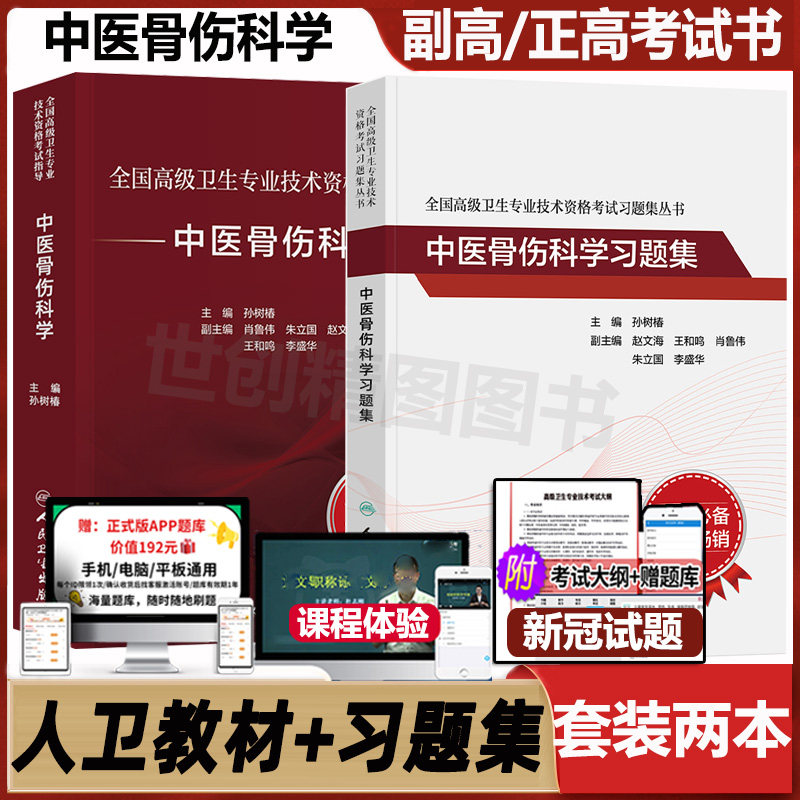 中医骨伤科副主任医师高级职称