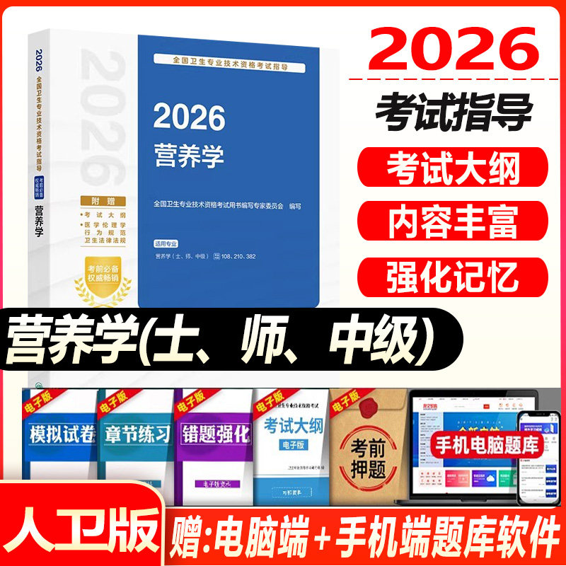 人卫版2027年营养学主治医师考试指导教材书营养学士师中级初级士师主管技师卫生专业技术资格考试习题集人民卫生出版社
