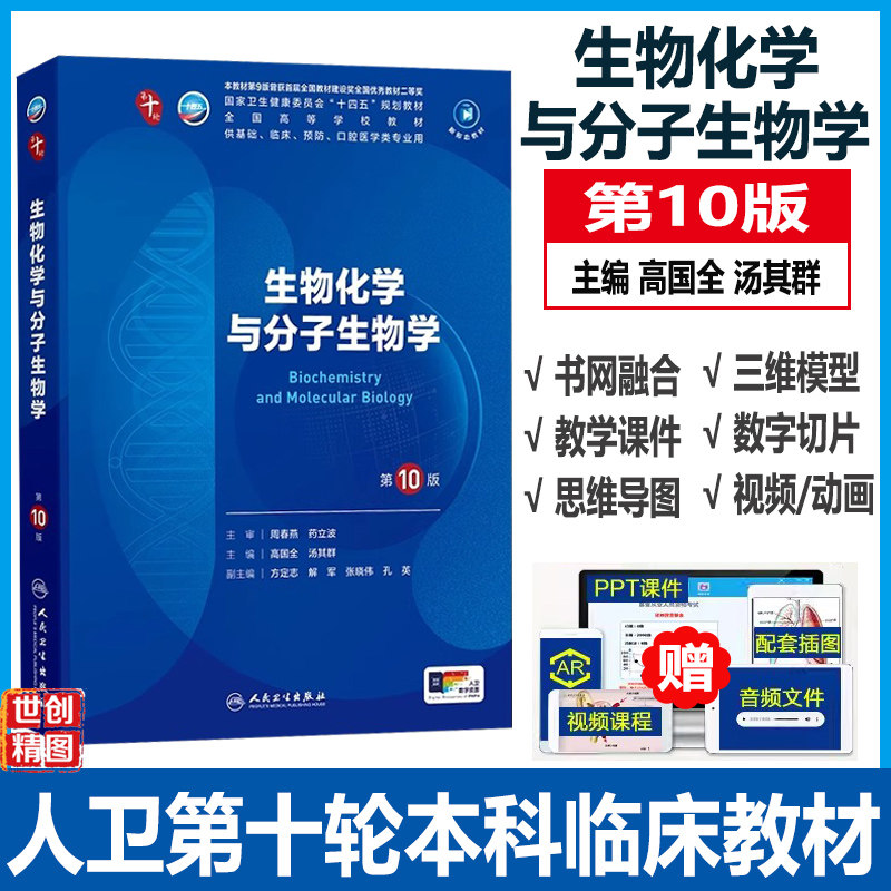 生物化学与分子生物学第10版十轮国家卫健委十四五规划教材全国高等学校供本科基础临床预防口腔医学类专业用人民卫生出版社