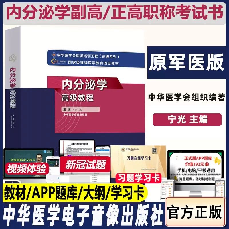 内分泌学高级教程军医版