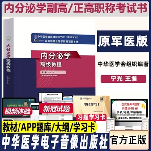 内分泌学高级教程2026内分泌副主任主任医师晋升高级专业技术资格卫生职称考试书副高正高资料用书历年真题高级职称题库习题集模拟