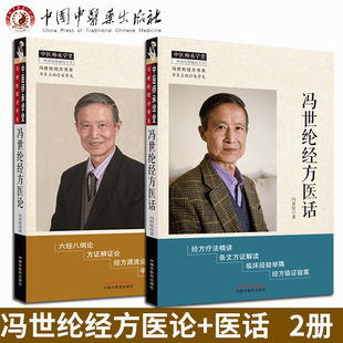 冯世纶经方医论+冯世纶经方医话 中医师承学堂经方医话带教医案 -冯世纶经方书系 冯世纶著中国中医药出版社中医临床经方精讲医学