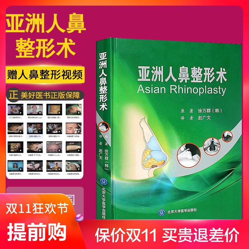 亚洲人鼻整形术 徐万群整形美容书籍 韩国微整形美容外科手术系列