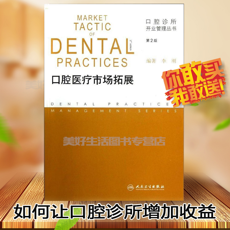 口腔医疗市场拓展(第2版口腔诊所开业管理丛书)李刚人民卫生规模扩张诊所营销策略增加收益方法价格调查理论与案例保健医学书籍