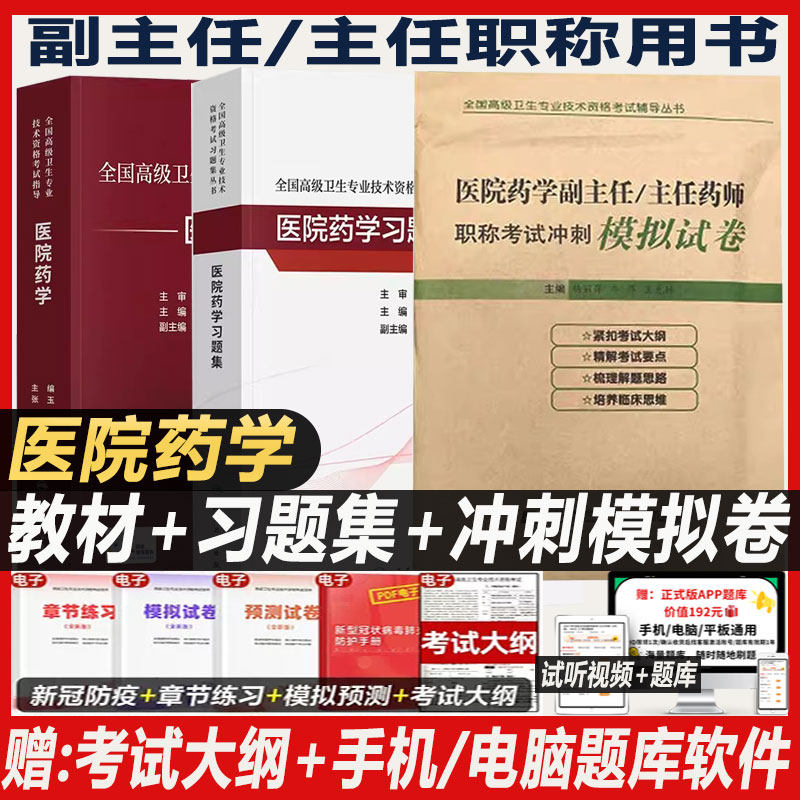 医院药学副主任药师职称考试书2026药学副高正高主任药师高级药师高级教程同步习题集冲刺模拟卷练习题模拟题历年真题押题人卫版