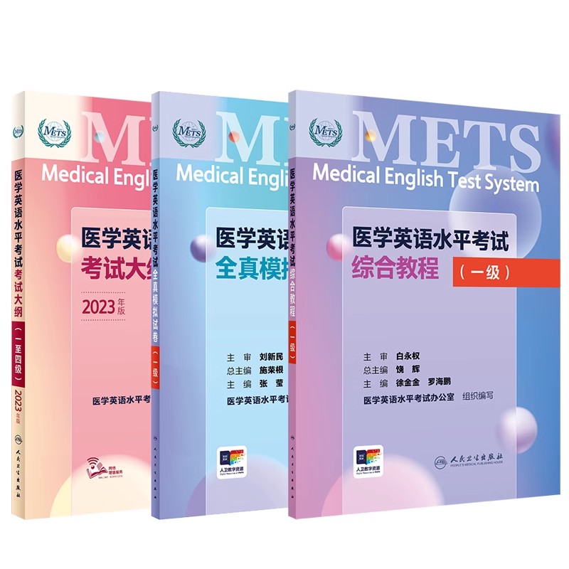 医学英语水平考试一级1级考试大纲全真模拟试卷综合教程全国医护强化教程应试指南教材辅导书题库练习题外语书词汇1级METS人卫版