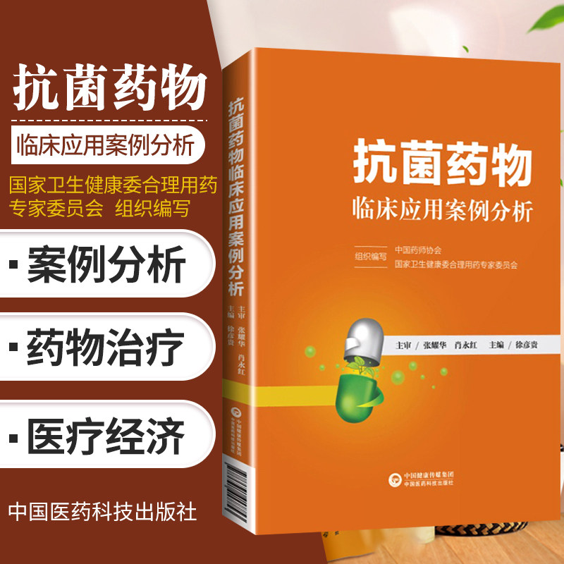 抗菌药物临床应用案例分析 中国药师协会 卫生健康委合理用药专家委员会组织编写  中国医药科技出版社 医学书籍书