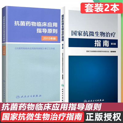 国家抗微生物治疗指南