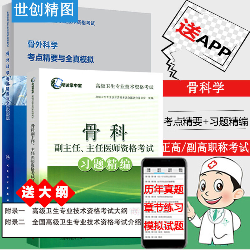 骨科副主任主任医师资格考试骨外科学考点精要与全真模拟人卫副高正高高级卫生职称考试书试题题库习题精编教材试卷历年真题