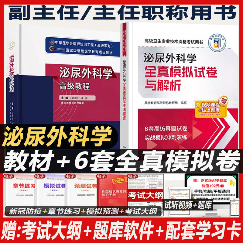 泌尿外科学副主任医师职称考试