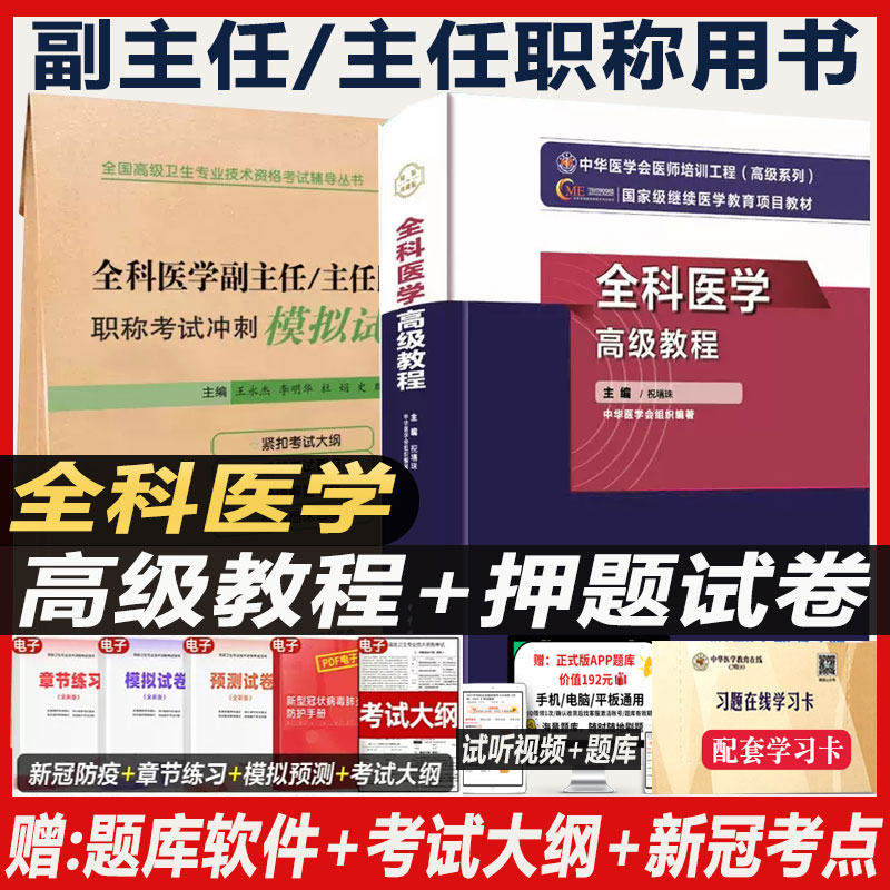 全科医学高级教程职称副高