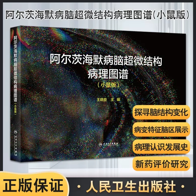 阿尔茨海默病脑超微结构病理图谱 小鼠版 阿尔兹海默病动物模型反映阿尔兹海默病患者脑内的病理变化 王晓良 人民卫生出版社